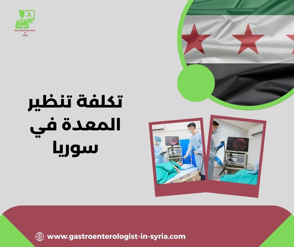 تكلفة تنظير المعدة في سوريا