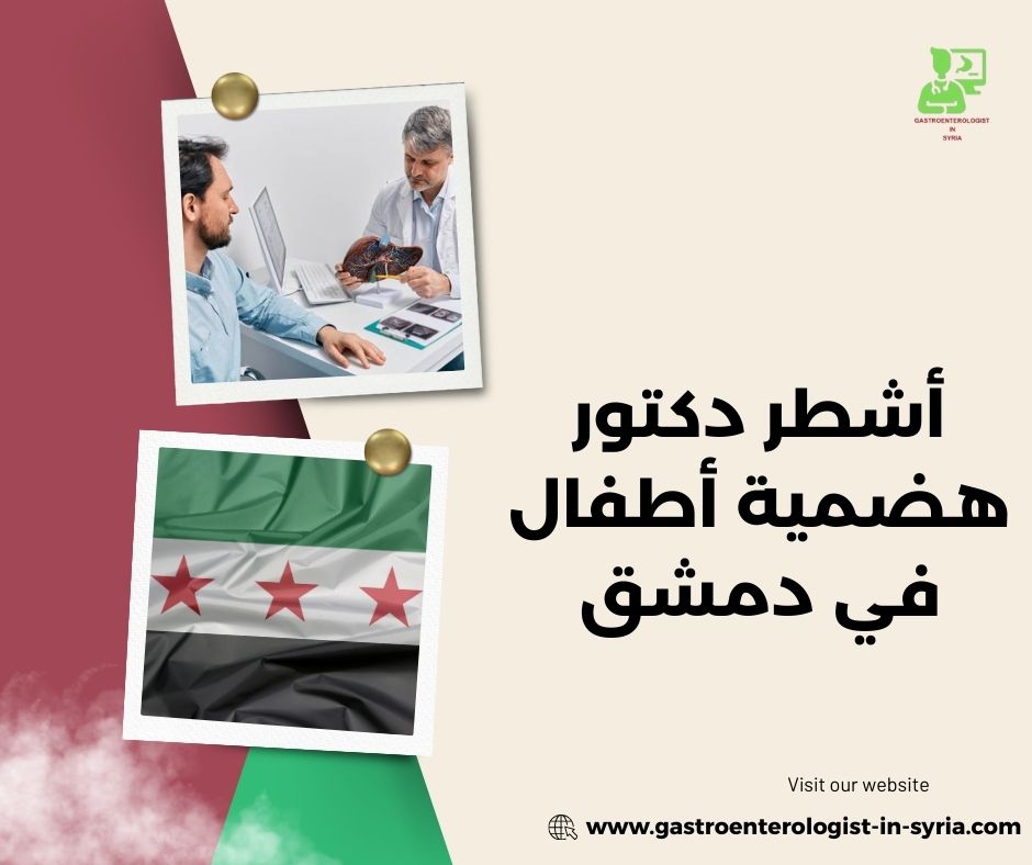 طبيب جهاز هضمي للأطفال في دمشق