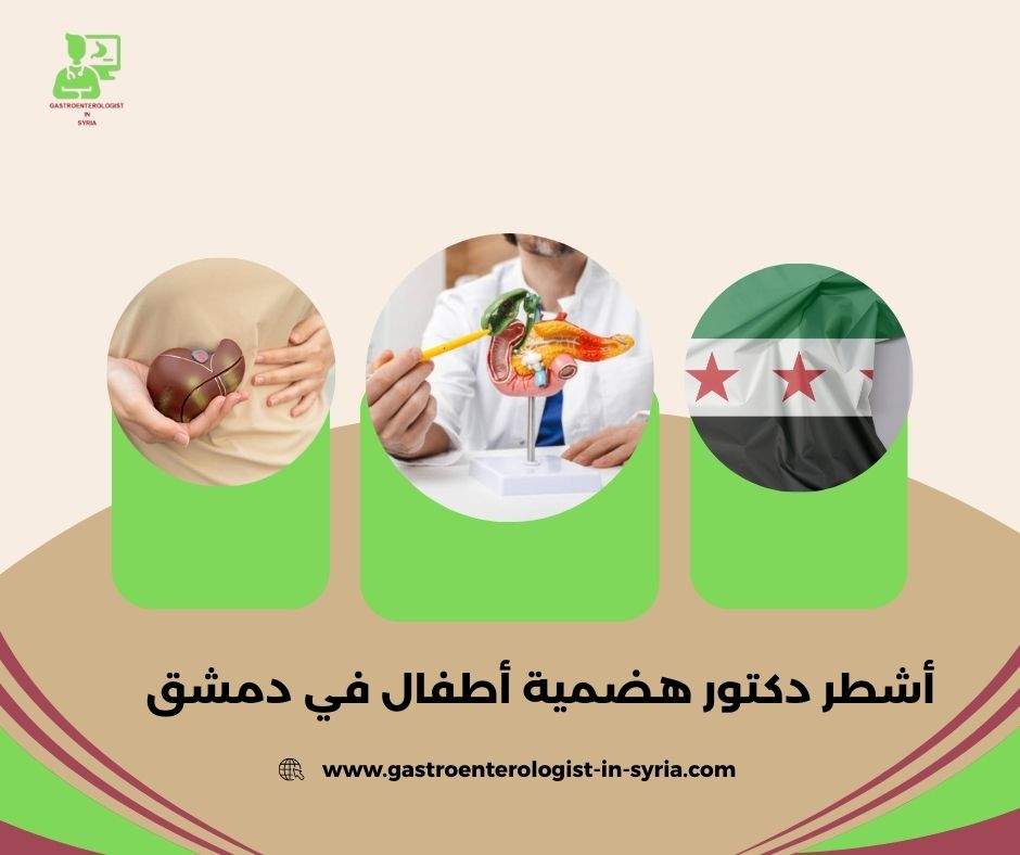 عيادة هضمية أطفال في دمشق