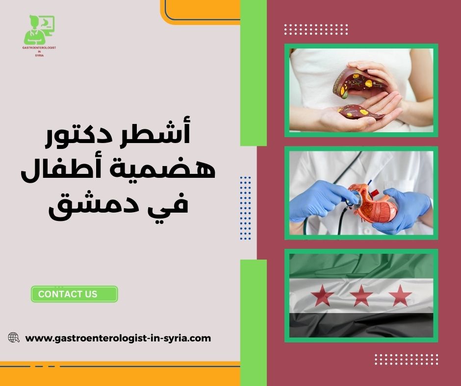 أشطر دكتور هضمية أطفال في دمشق
