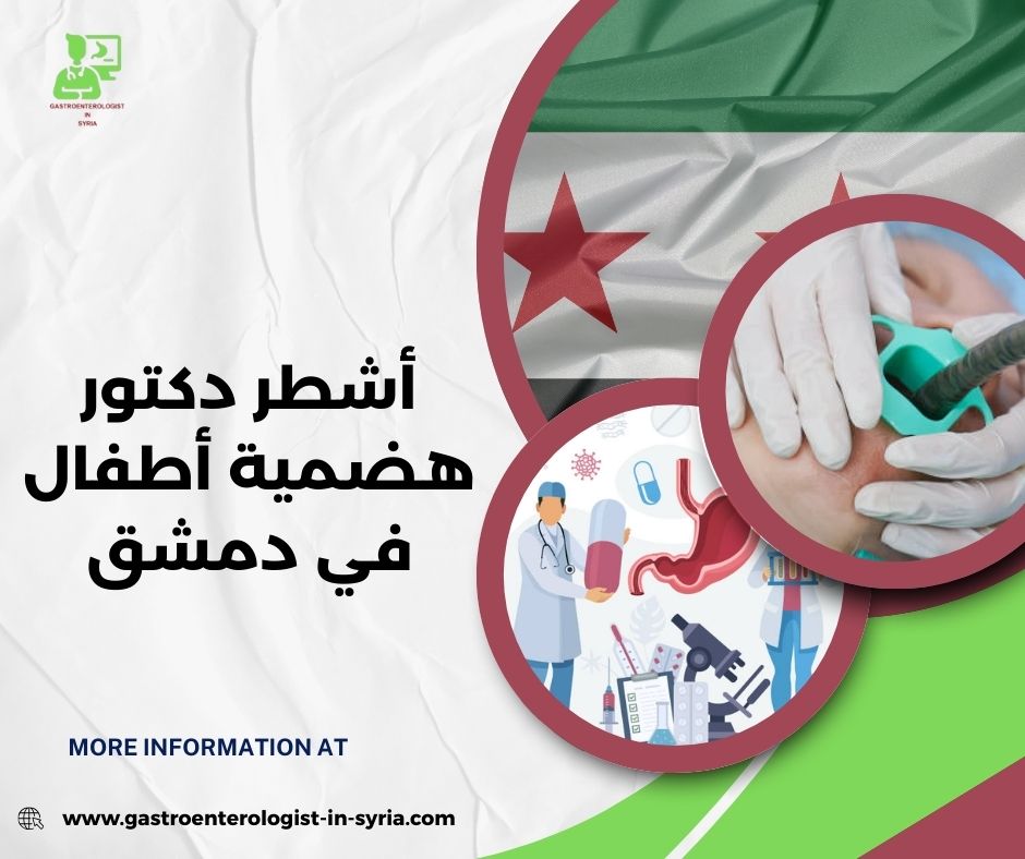 أشطر دكتور هضمية أطفال في دمشق