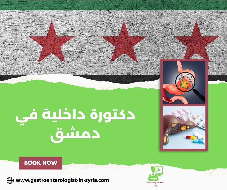 الفرق بين «دكتورة داخلية في دمشق» واختصاصات قريبة