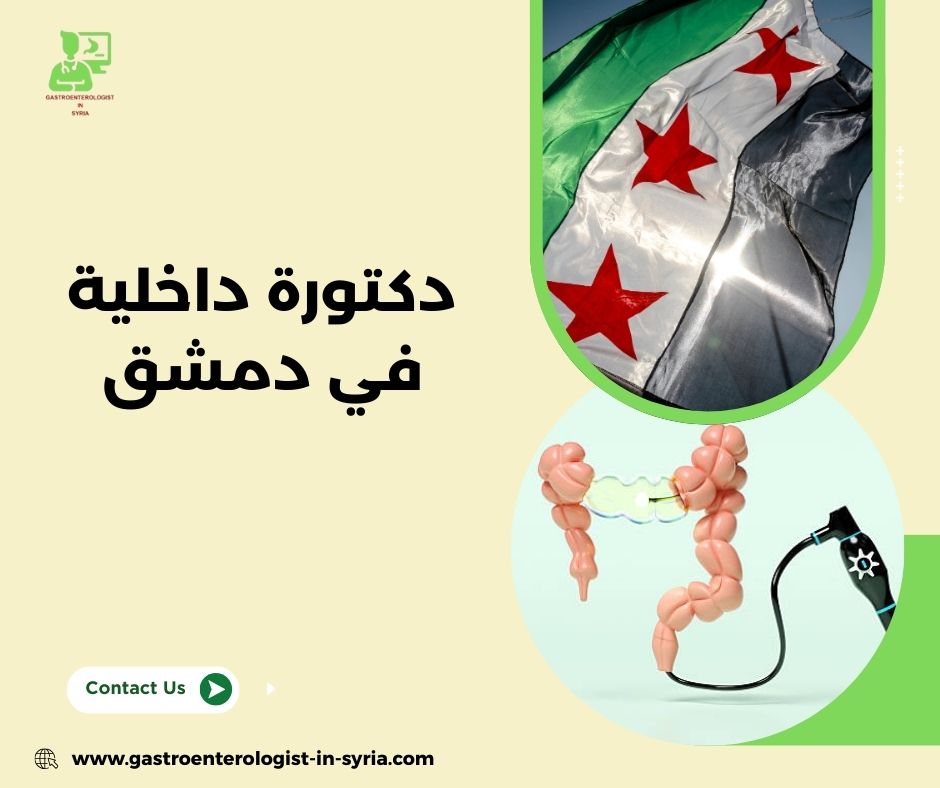 طبيبة داخلية شاطرة بدمشق