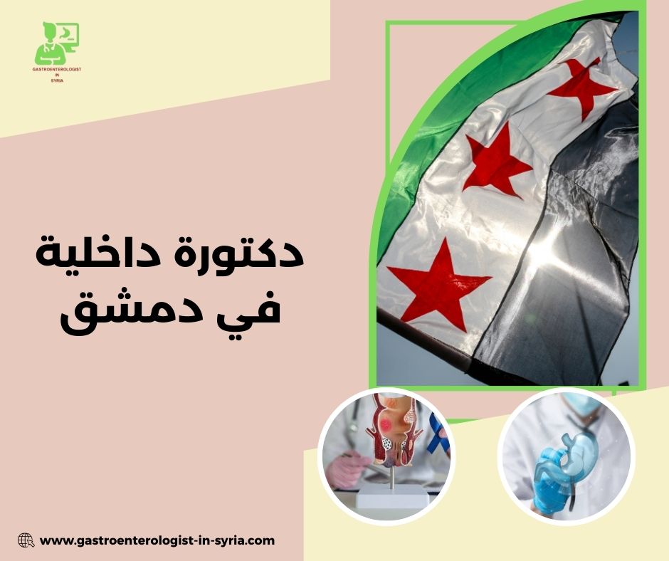 أخصائية باطنية في دمشق