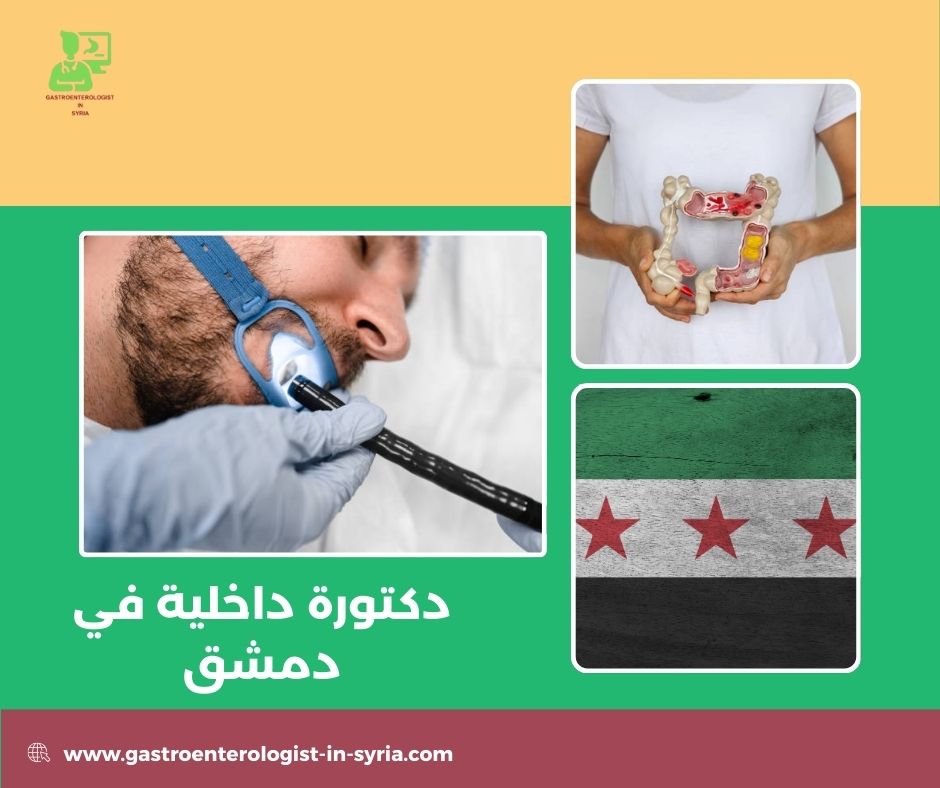 دكتورة داخلية في دمشق