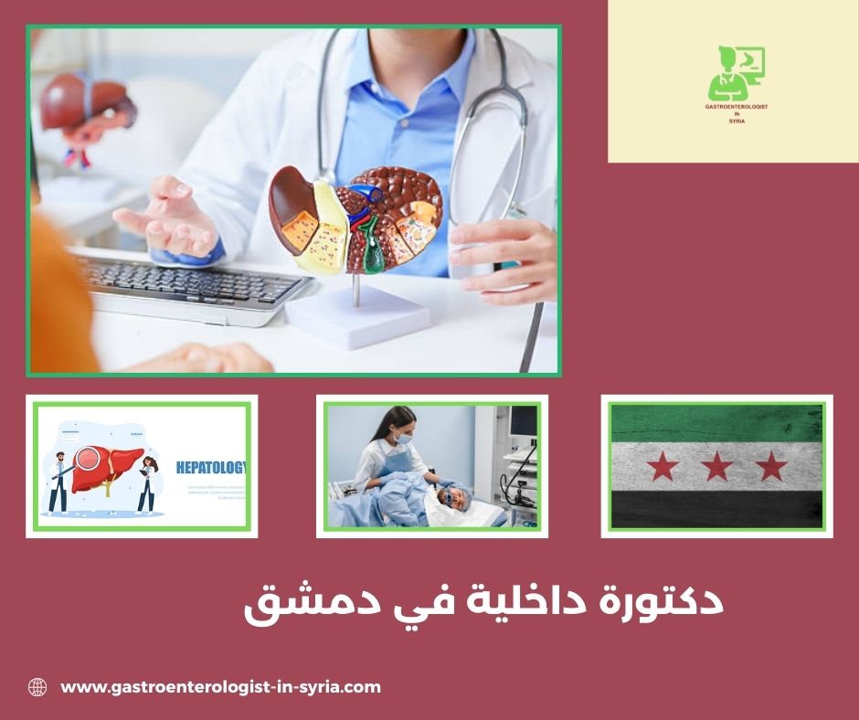 دكتورة داخلية في دمشق