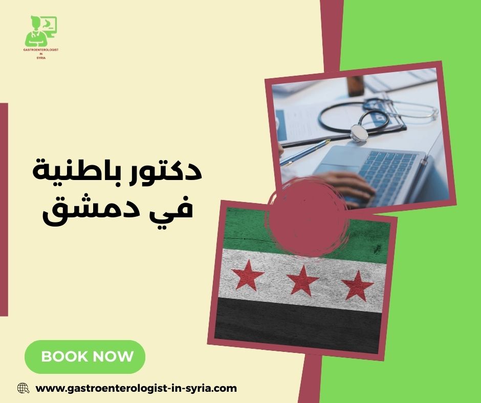 دكتور باطنية في الشام
