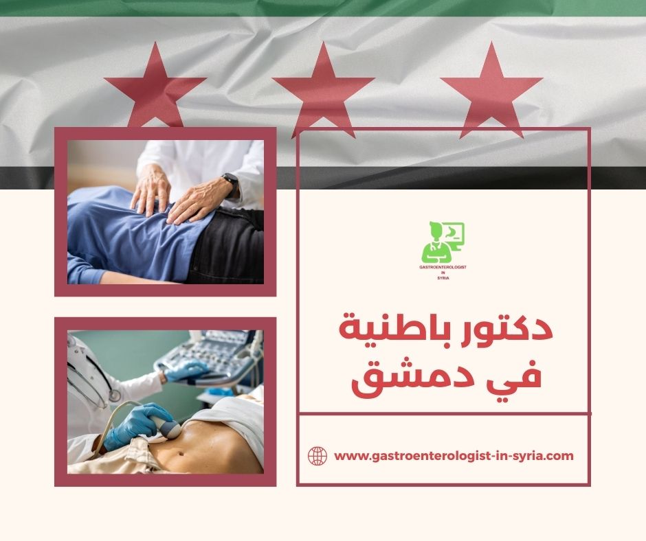 دكتور باطنية في دمشق