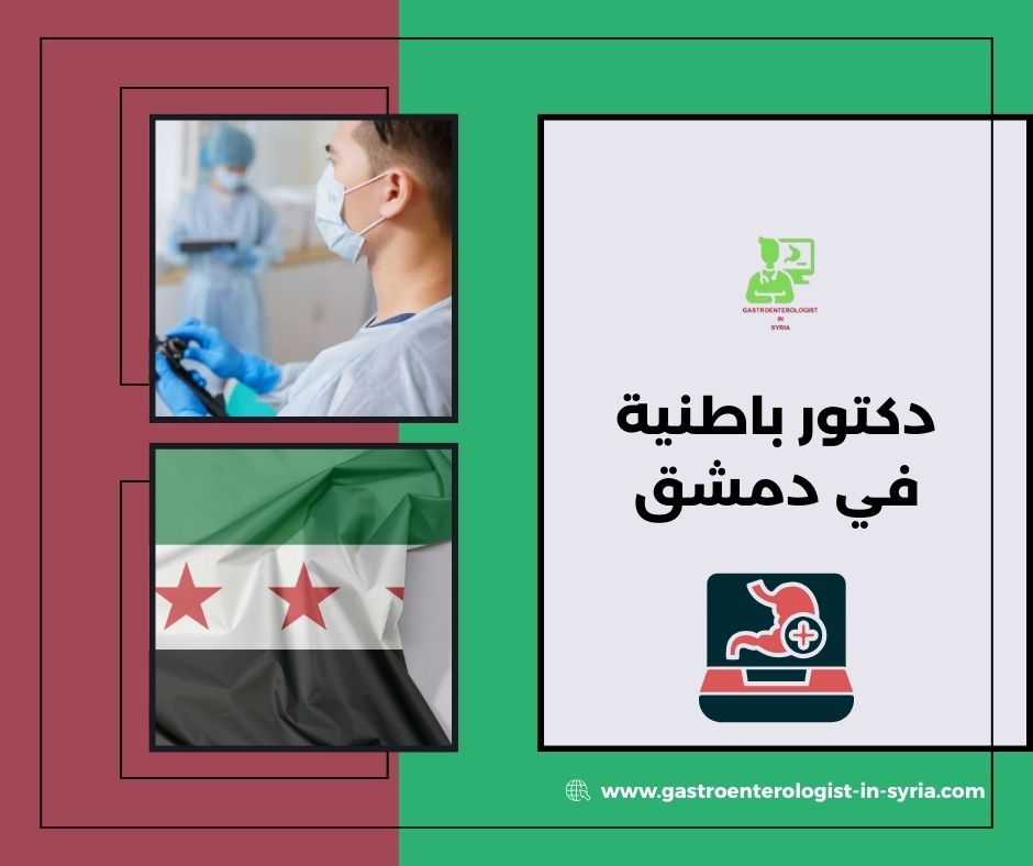 دكتور باطنية في دمشق