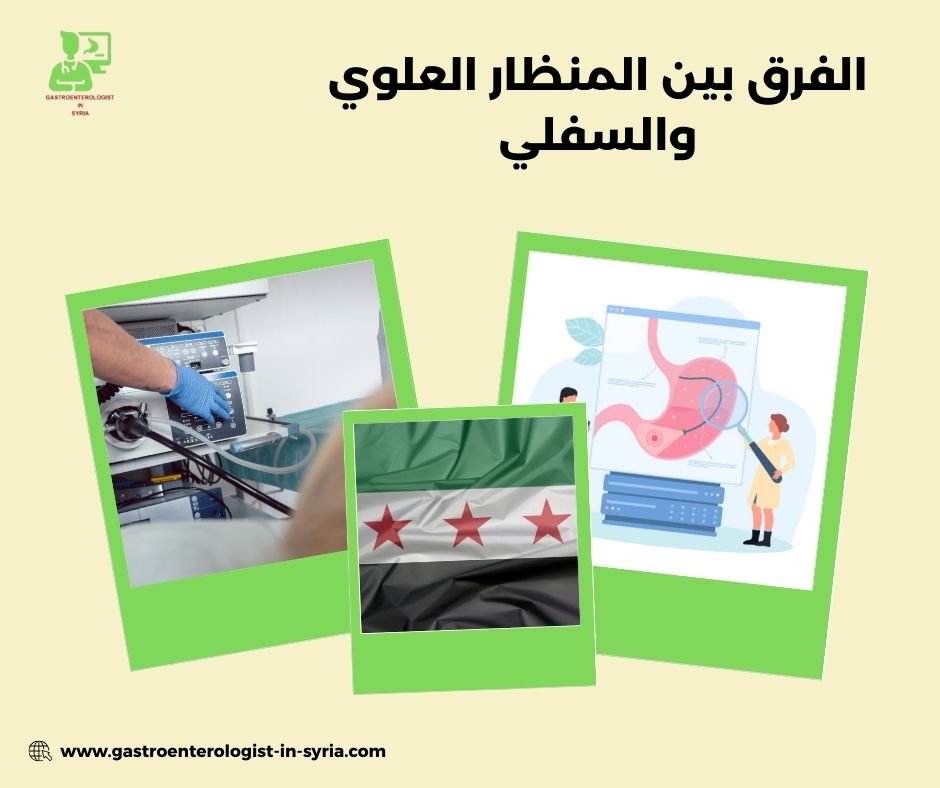 الفرق بين المنظار العلوي والسفلي