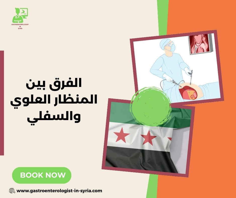 ما الذي يقصده المريض عند البحث عن تكلفة المنظار في سوريا؟