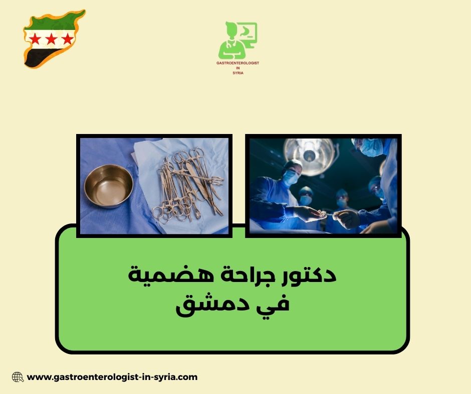 دكتور جراحة هضمية في دمشق