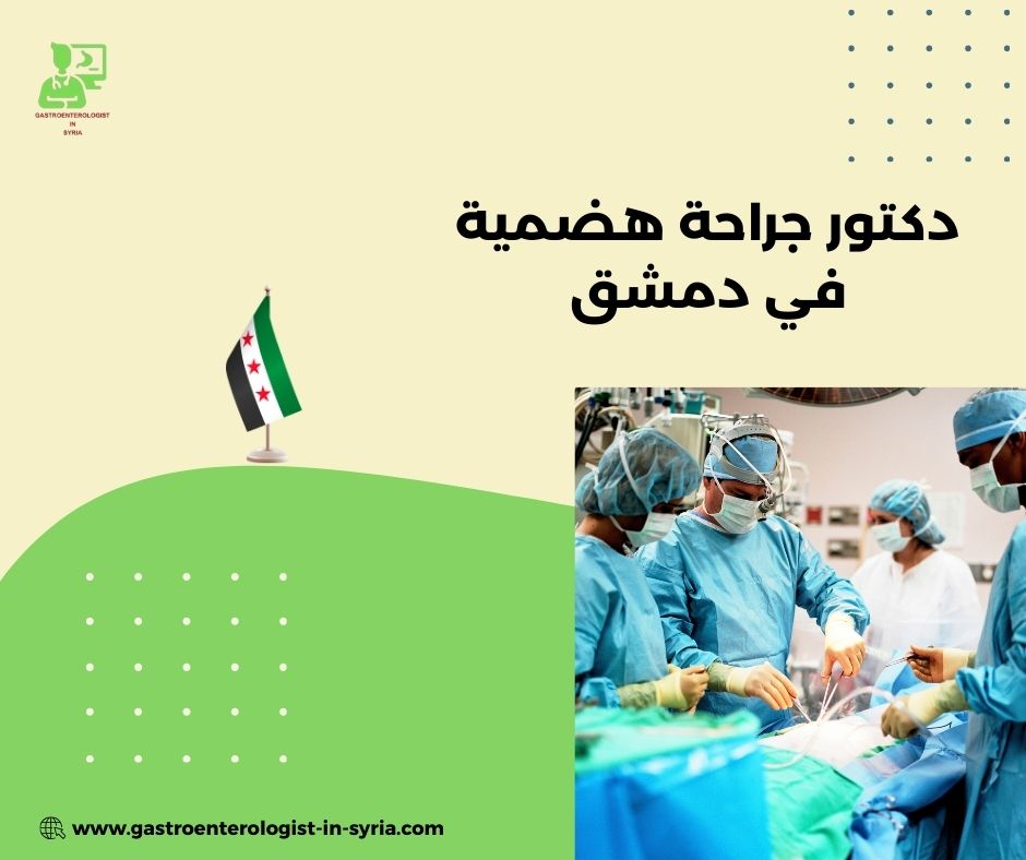 جراح جهاز هضمي في دمشق