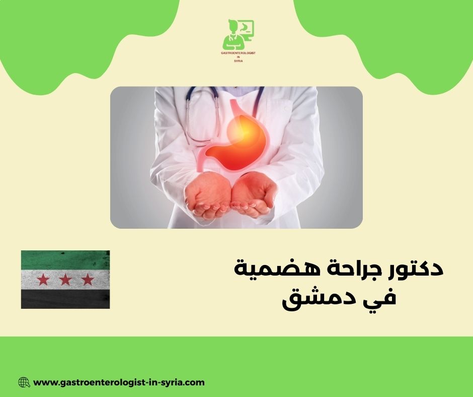 دكتور جراحة هضمية في دمشق