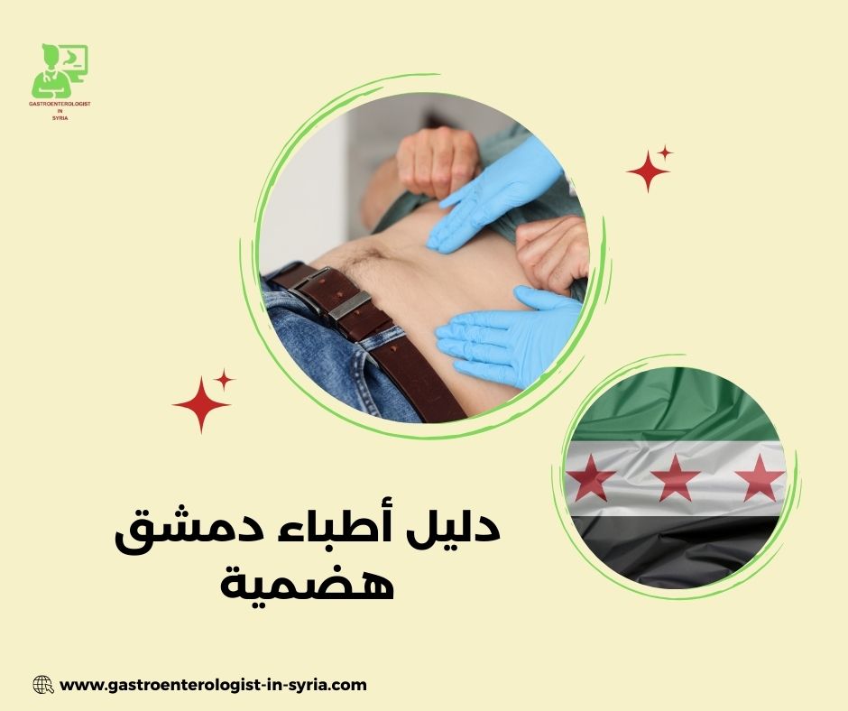 كيف تختار الطبيب المناسب ضمن دليل أطباء دمشق هضمية؟