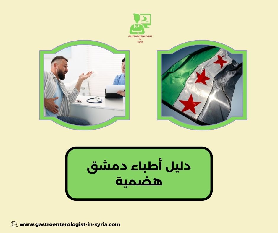 الفرق بين طبيب هضمية وجراح هضمية