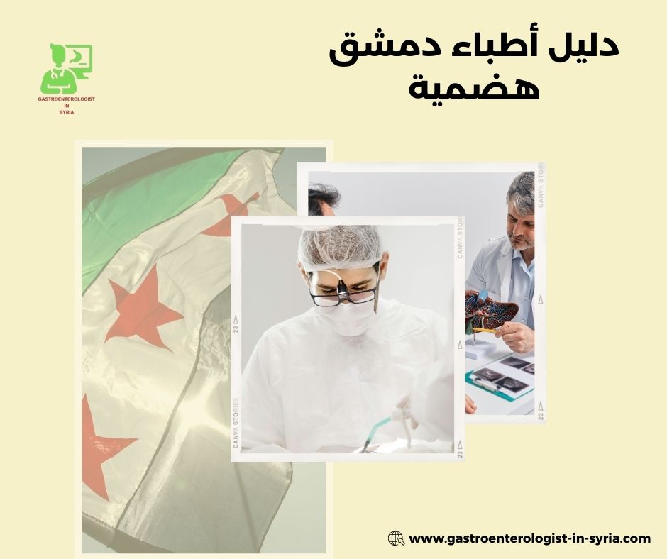 أعراض تستدعي طبيب هضمية في دمشق
