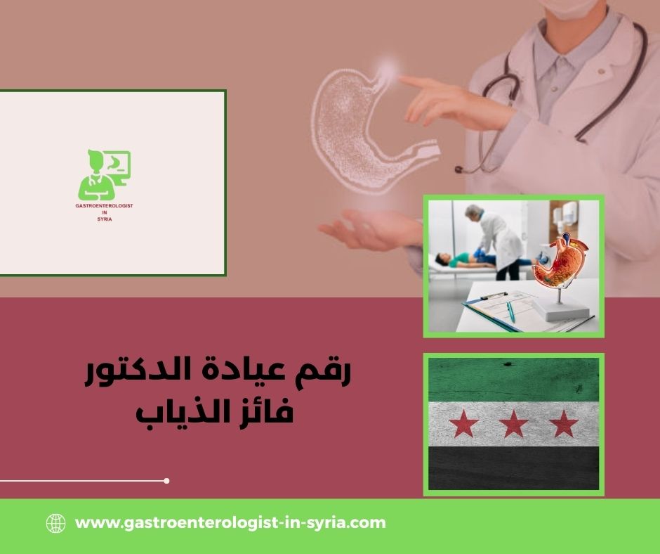 رقم عيادة الدكتور فائز الذياب