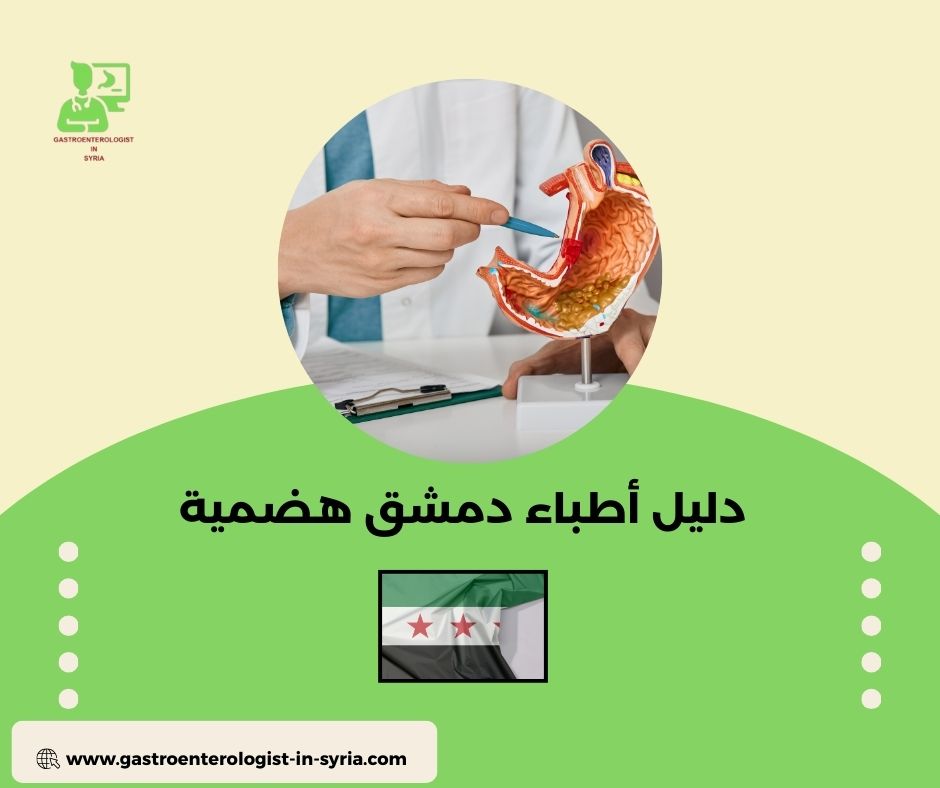 تنظير المعدة والقولون في دمشق