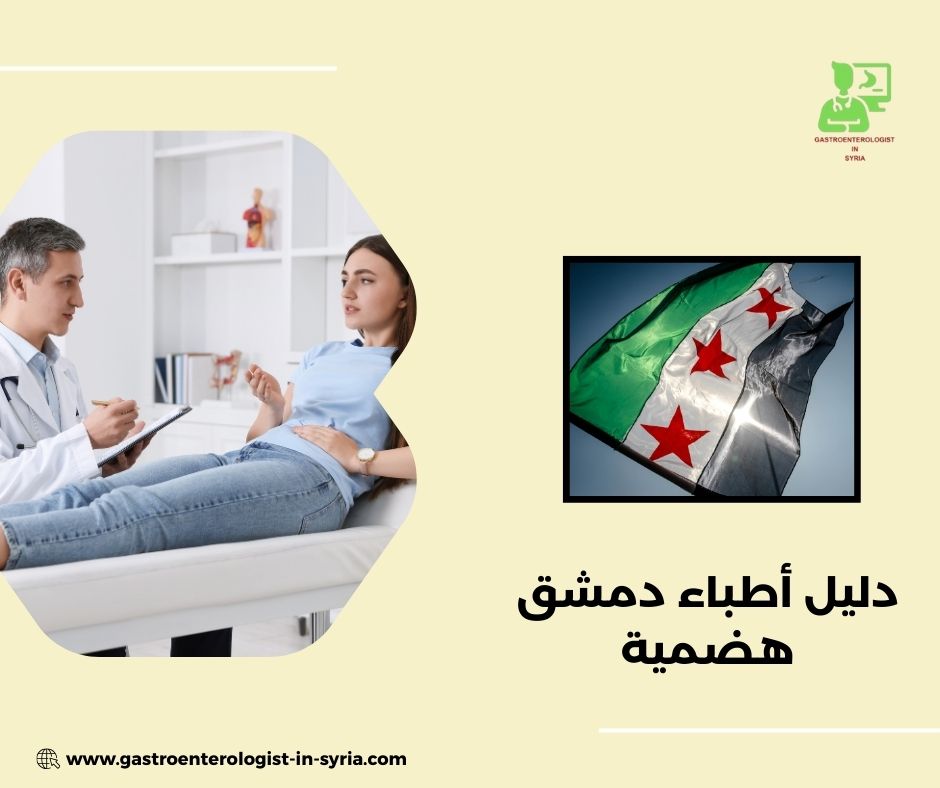 أفضل دكتور هضمية في دمشق