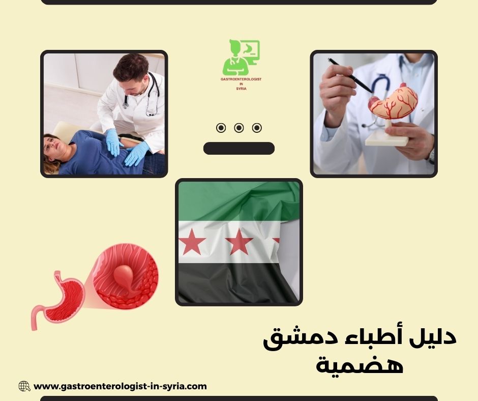 دليل أطباء دمشق هضمية
