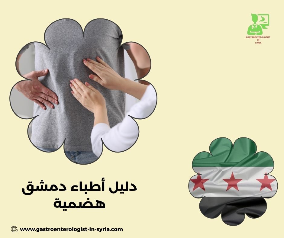 دليل أطباء دمشق هضمية