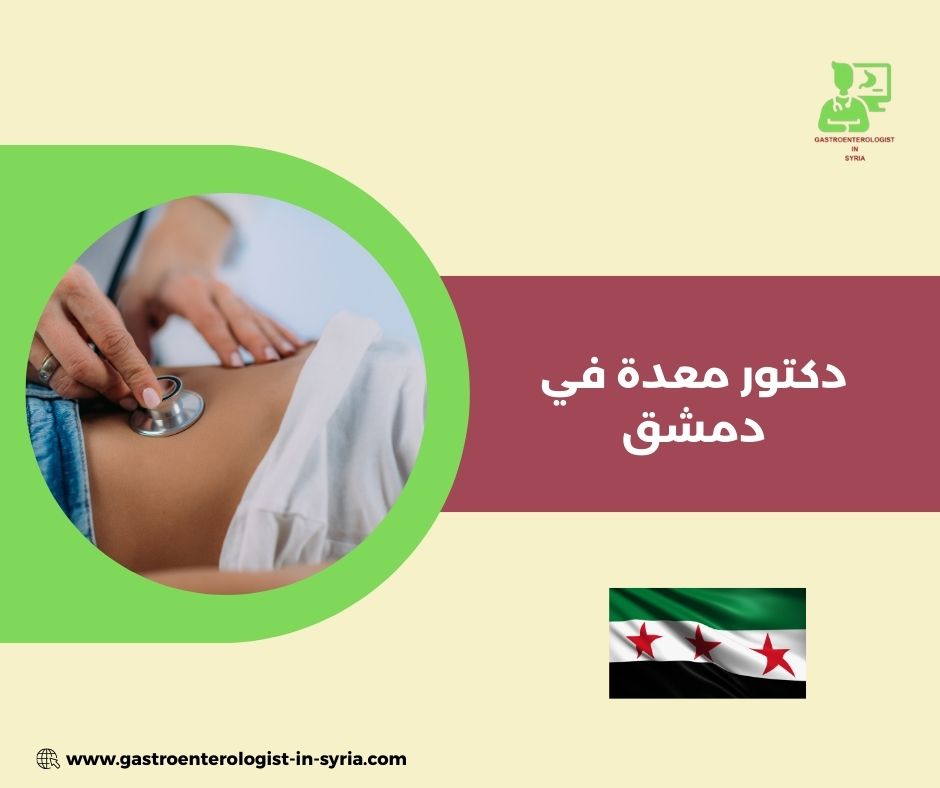 مراحل التعامل الطبي مع مريض المعدة