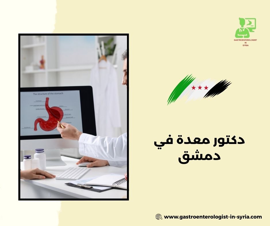 ما الحالات التي يعالجها دكتور معدة في دمشق؟