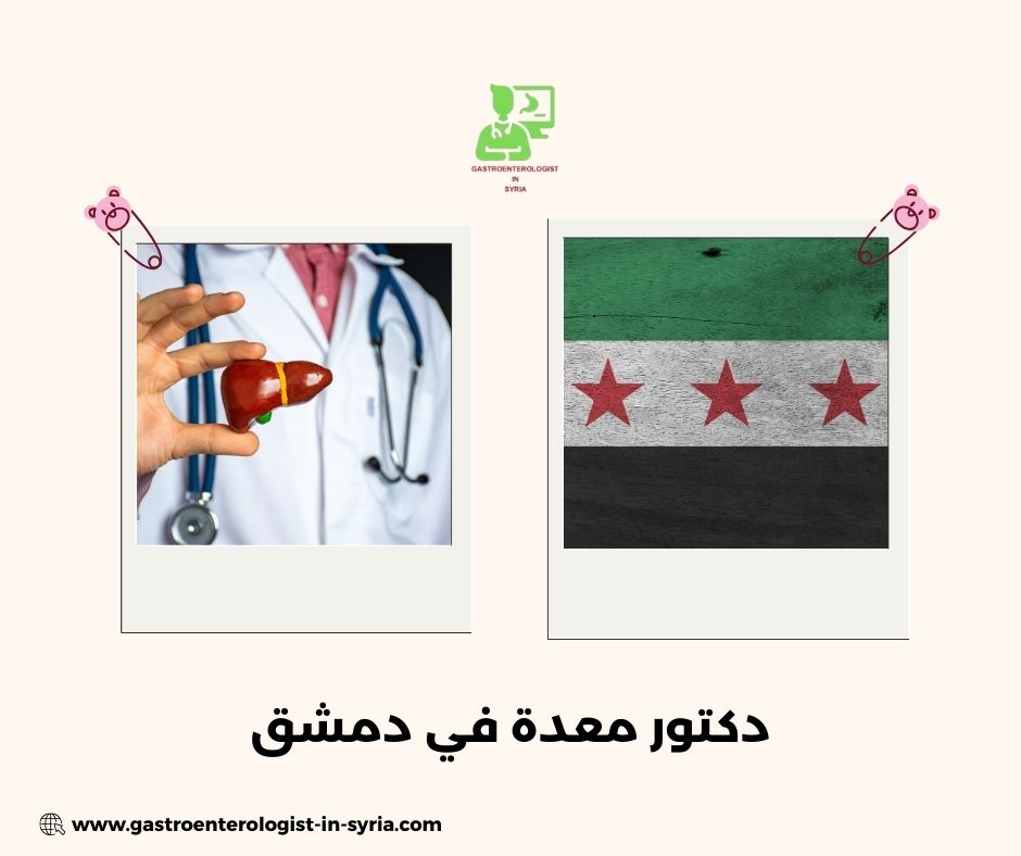 دكتور معدة في دمشق