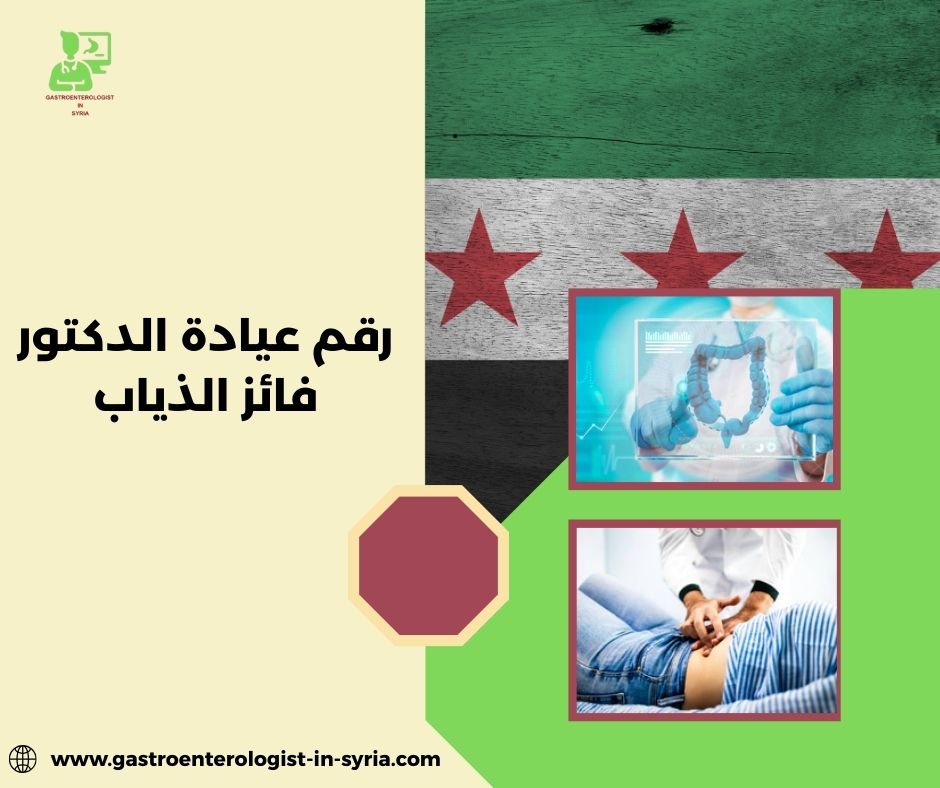 رقم عيادة الدكتور فائز الذياب