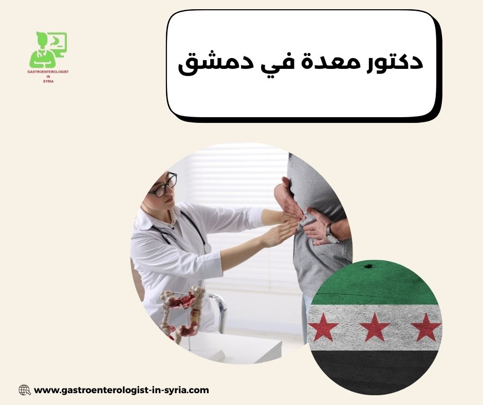 دكتور معدة في دمشق