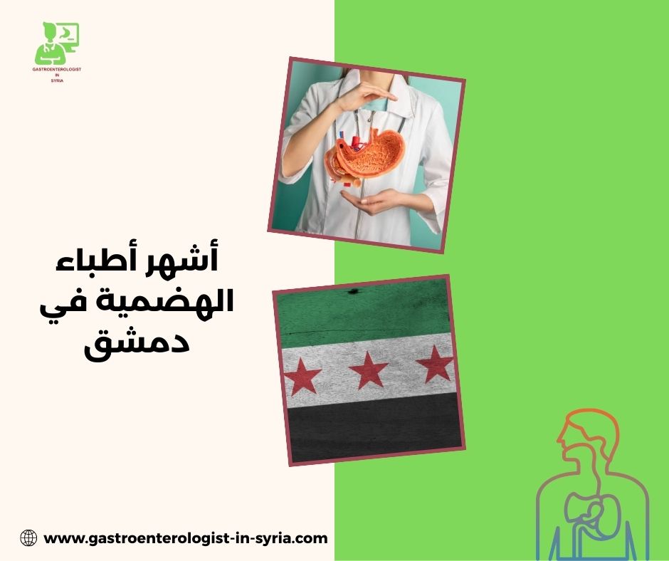 علاج القولون العصبي في دمشق