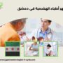 أشهر أطباء الهضمية في دمشق