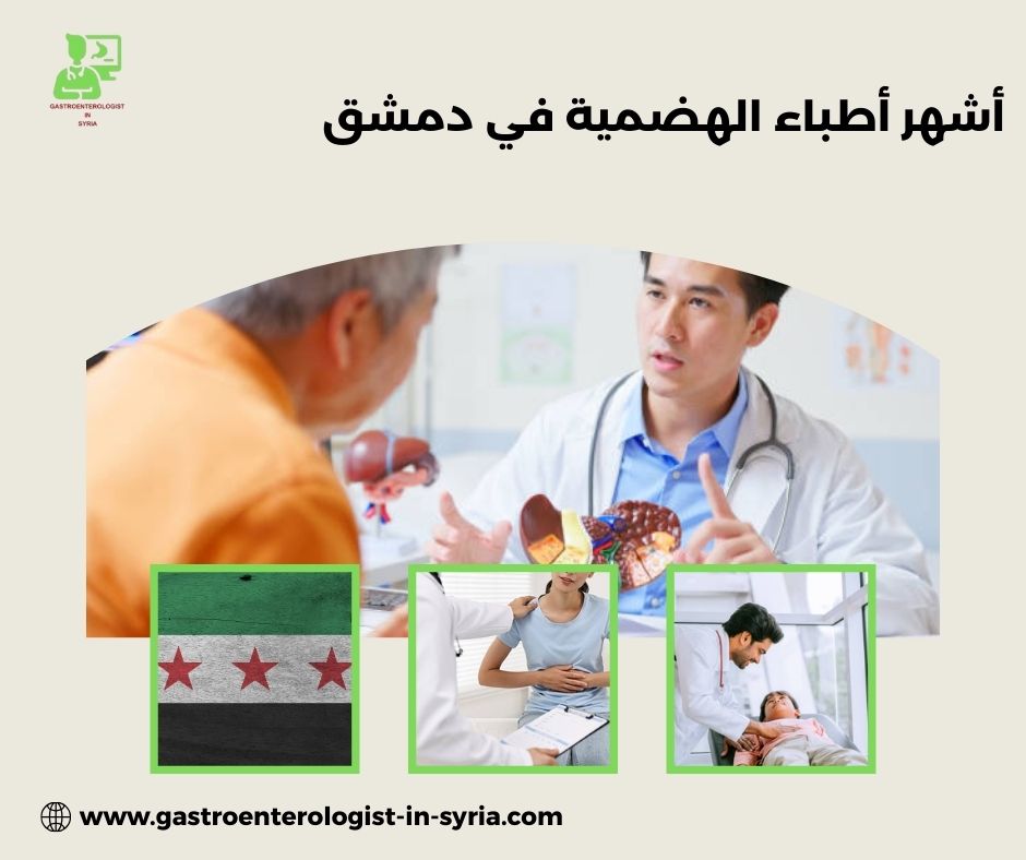 أشهر أطباء الهضمية في دمشق