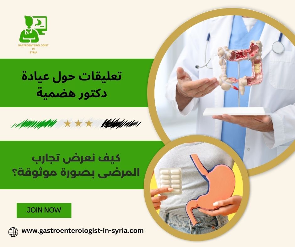 تعليقات حول عيادة الدكتور معاذ فتيح
