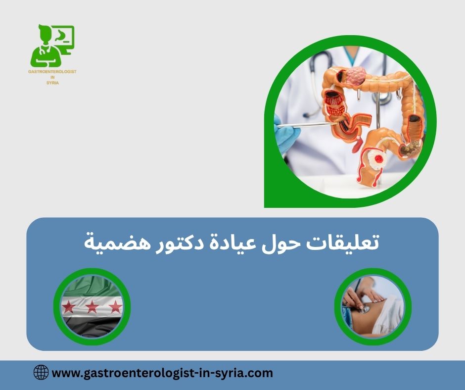 تعليقات حول عيادة الدكتور معاذ فتيح تعليقات حول عيادة الدكتور معاذ فتيح