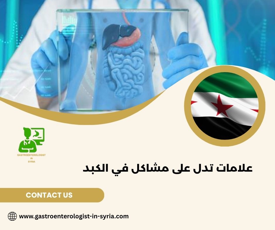 علامات تدل على مشاكل في الكبد علامات تدل على مشاكل في الكبد