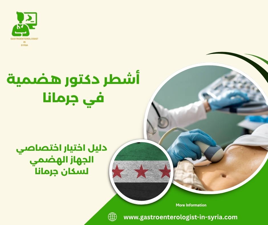 أشطر دكتور هضمية في جرمانا