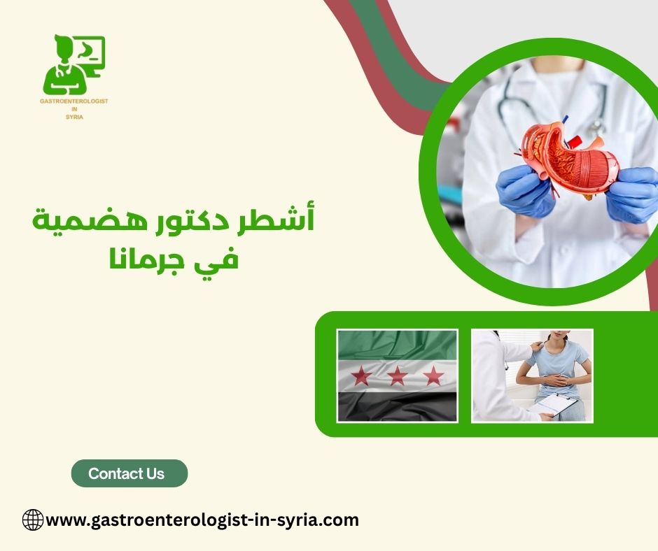 أشطر دكتور هضمية في جرمانا أشطر دكتور هضمية في جرمانا
