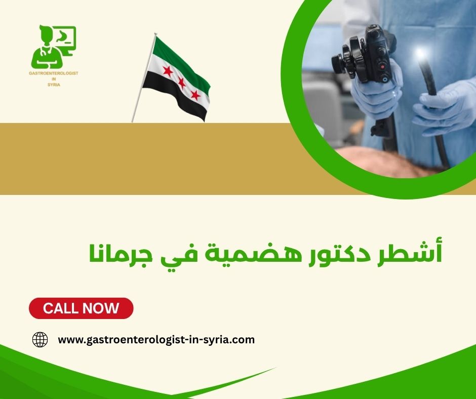 أشطر دكتور هضمية في جرمانا أشطر دكتور هضمية في جرمانا