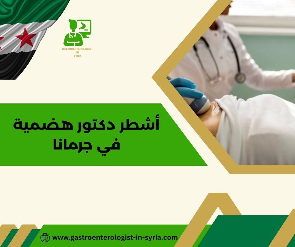 أشطر دكتور هضمية في جرمانا أشطر دكتور هضمية في جرمانا