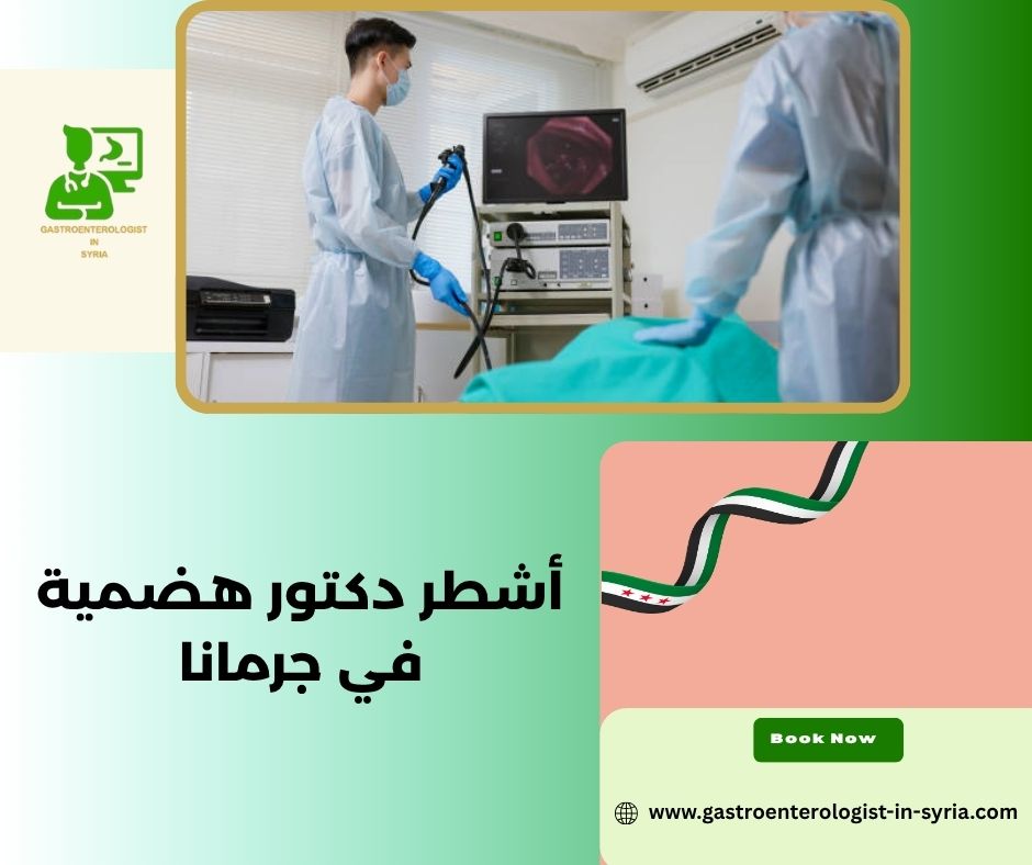 أشطر دكتور هضمية في جرمانا أشطر دكتور هضمية في جرمانا