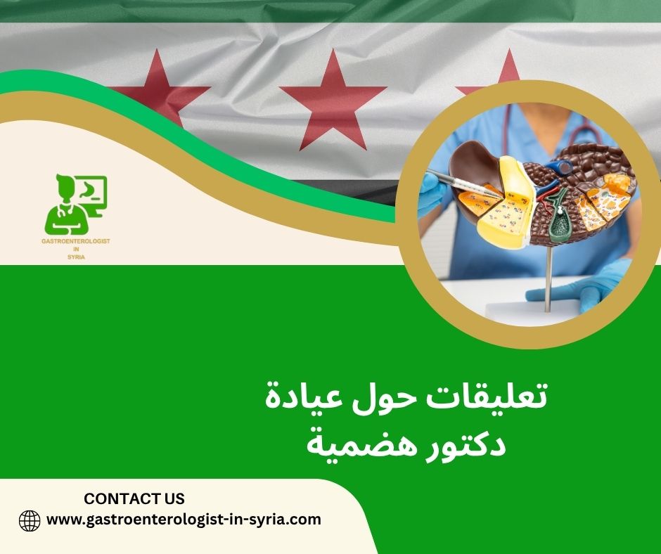 تعليقات حول عيادة الدكتور معاذ فتيح تعليقات حول عيادة الدكتور معاذ فتيح