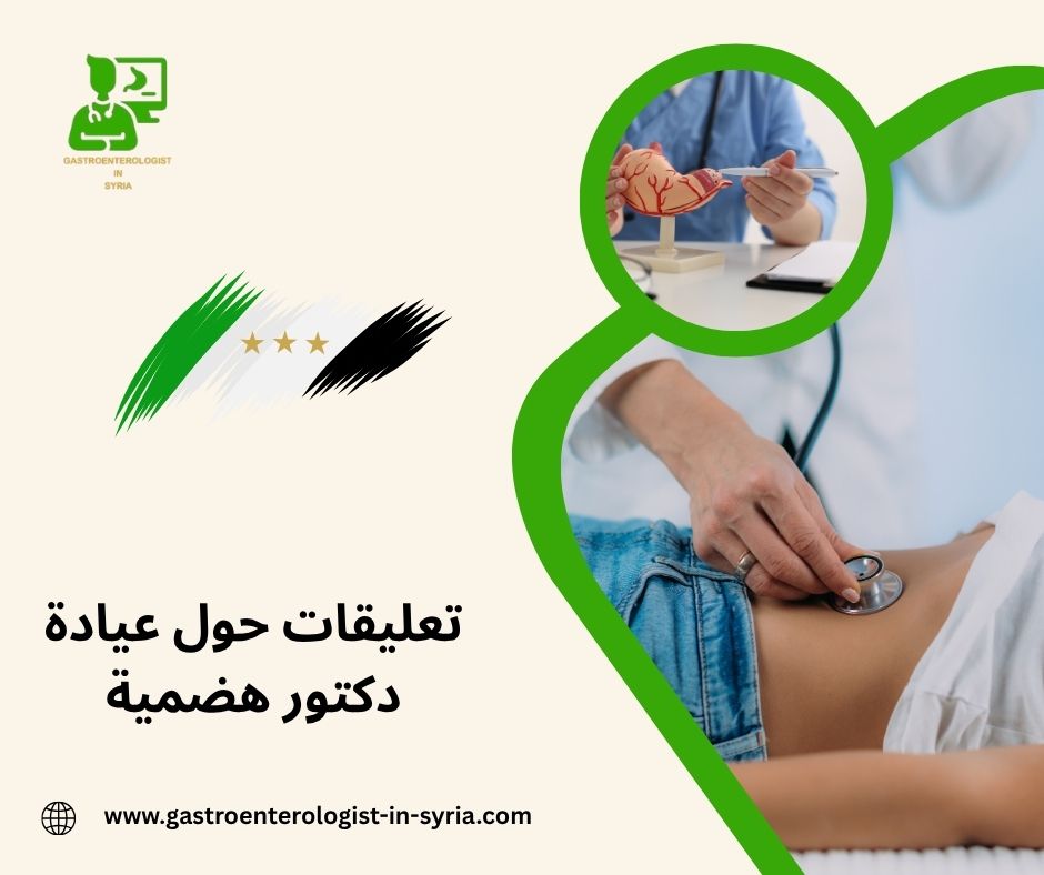 تعليقات حول عيادة الدكتور معاذ فتيح تعليقات حول عيادة الدكتور معاذ فتيح