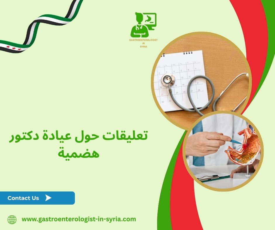تعليقات حول عيادة الدكتور معاذ فتيح تعليقات حول عيادة الدكتور معاذ فتيح