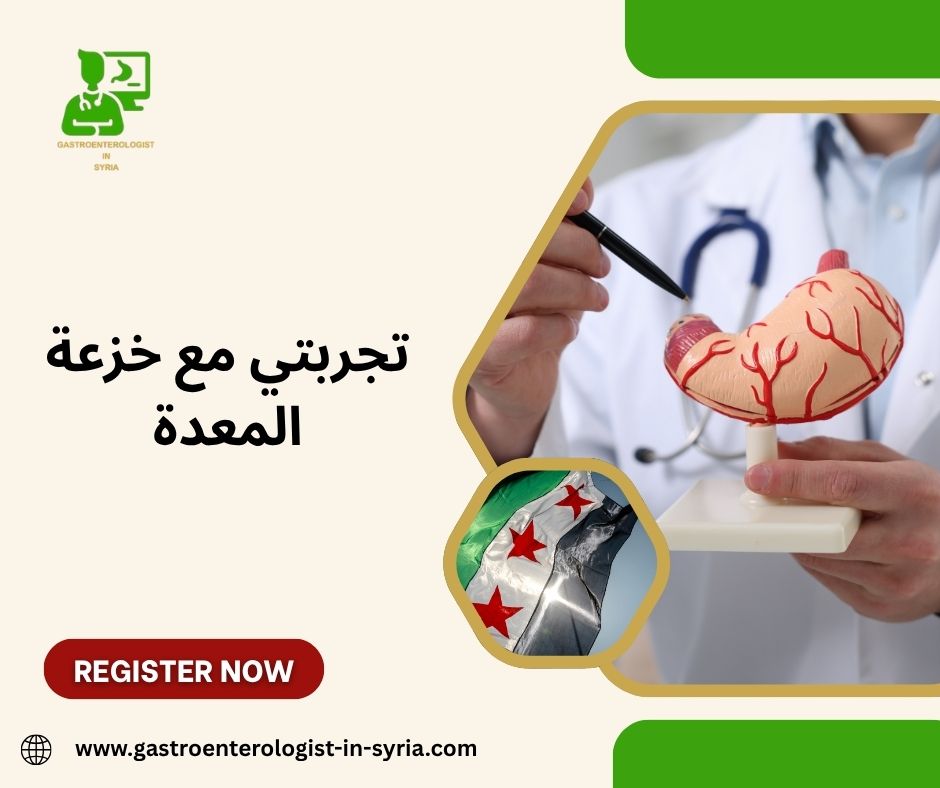 تجربتي مع خزعة المعدة تجربتي مع خزعة المعدة