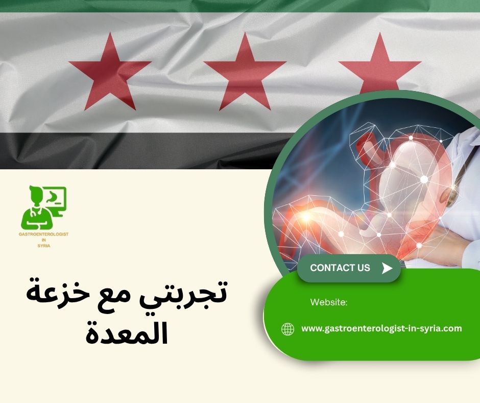 تجربتي مع خزعة المعدة تجربتي مع خزعة المعدة