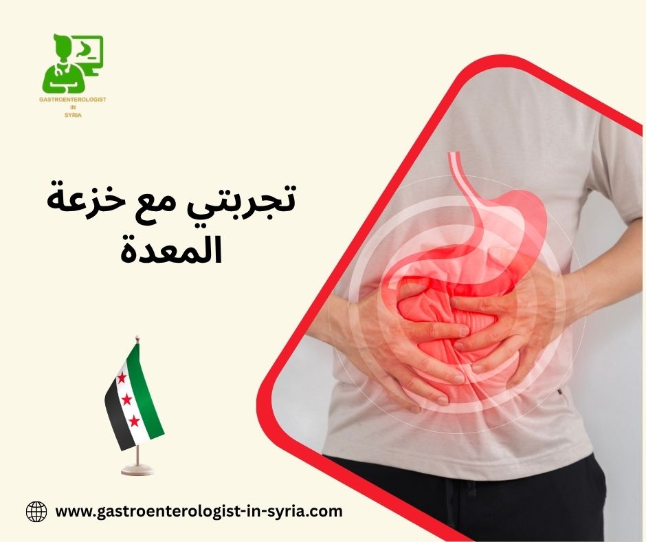 تجربتي مع خزعة المعدة تجربتي مع خزعة المعدة
