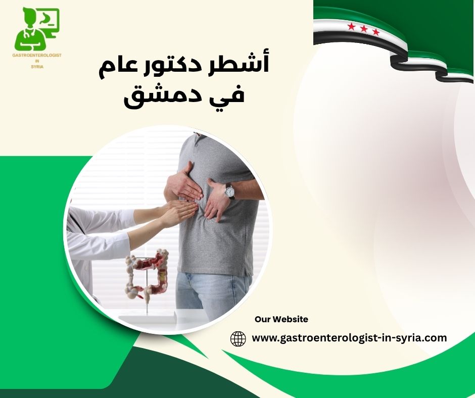 أشطر دكتور عام في دمشق أشطر دكتور عام في دمشق