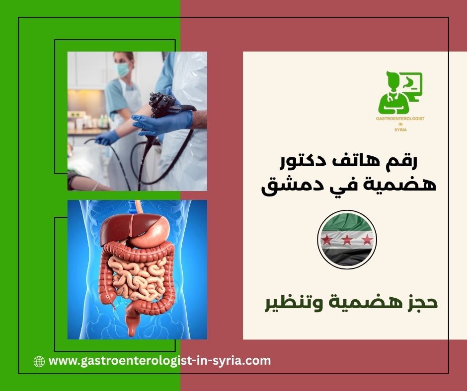 رقم هاتف الدكتور معاذ فتيح في دمشق